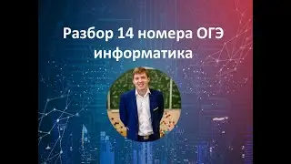 14 номер ОГЭ информатика