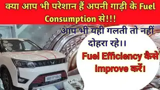 ll Fuel Efficiency Parameters ll How to improve the fuel Efficiency ll Mileage कैसे बढ़ाएं l