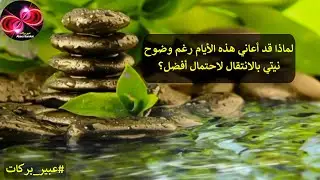 لماذا قد أعاني هذه الأيام رغم وضوح نيّتي بالانتقال لاحتمال أفضل؟