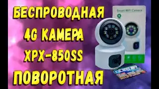 Беспроводная поворотная 4G камера с двумя камерами XPX-850SS. Комплектация и внешний вид камеры!