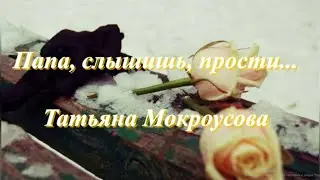 Папа, слышишь, прости...