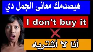 هتتصدم لما تعرف معاني الجمل دي-شاهد الفيديو طوليا