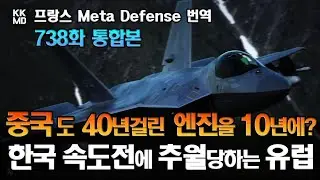 (738화 통합본) [프랑스 반응]  중국도 40년 걸린 엔진을 10년 만에?  한국 특유의 속도전에 추월당하고 있는 유럽!