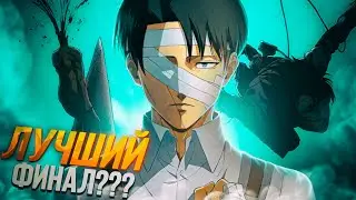КАКОЙ ВЫШЕЛ ФИНАЛ В АТАКЕ ТИТАНОВ 4 СЕЗОНА? | ATTACK ON TITAN FINALE