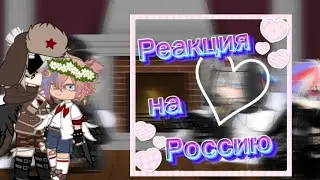✨Реакция стран на Россию✨