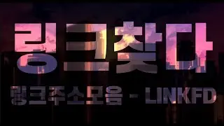 #링크모음 #링크찾다 #링크주소 #링크사이트 #모든링크 #링크천국