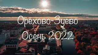Орехово-Зуево Осень 2022