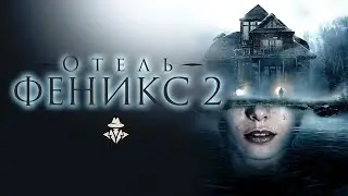 Отель Феникс 2 (2021) Мистический детектив. Все серии Full HD