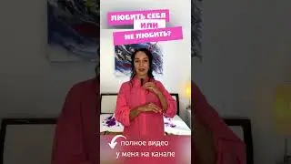 Любить себя или не любить себя?