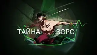 ONE PIECE (ВАН ПИС) СКРЫТАЯ СИЛА ЗОРО ТЕОРИЯ
