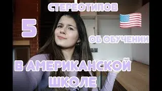 5 стереотипов об обучении в Американской школе 🇺🇸//Lisa Krest