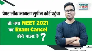 तो क्या NEET 2021 Exam Cancel होगा ? NEET Exam Paper Leaked news | NEET 2021 Exam