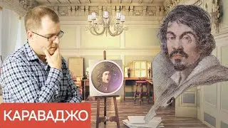 Караваджо: Геній-бунтар, який змінив мистецтво назавжди