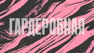 «Гардеробная» #1 КАНЬЕ ВЕСТ, САПОГИ ДЛЯ ФИСТИНГА, ОСНОВЫ КРИНЖОЛОГИИ