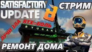 СТРИМ UPDATE 8 SATISFACTORY / ОБНОВЛЕНИЕ 8 САТИСФАКТОРИ RTX  ТЬМА НАСТУПАЕТ ИЛИ ЛУЧИ ЗЛА.