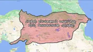 Հայերի բնակության տարածքը մինչ Ռուսաստանի «փրկելը»