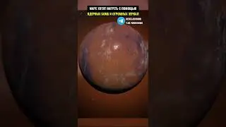 Марс хотят нагреть с помощью бомб