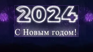 2024 НОВЫЙ ГОД С Новым годом Новогодняя открытка для друзей 4 Футаж для фона