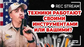 Техники работают своими инструментами или вашими?