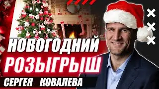 Новогодний нокаут от Ковалева🎄Новогодний розыгрыш эксклюзивных призов и подарков от Krusher