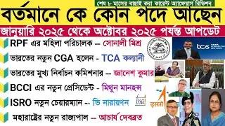 WBP SI prelims 2025 current affairs|Who is currently in which position|Appointment 2025 Current A...