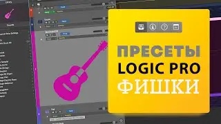 Как в Logic Pro загружать пресеты любимых инструментов в один клик