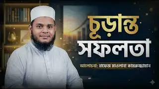 চুড়ান্ত সফলতা