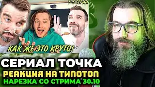 ТИПОТОП СЕРИАЛ ТОЧКА 🔥 НАРЕЗКА 30.10