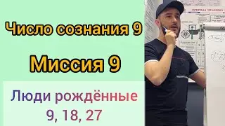 Число сознания 9. Как нужно им мыслить и действовать. Сюцай