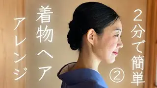 2分で簡単 【着物ヘアアレンジ／その２】の教科書 -Hairstyle for Kimono 自分で できる 髪型 ヘアスタイル 着付け 着方 30代 40代 50代