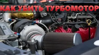 КАК УБИТЬ ТУРБОМОТОР ЗИМОЙ. Что нельзя делать с турбодвигателем в мороз?