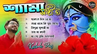 শ্যামা সঙ্গীত | Shyama Sangeet Playlist | Keshab Dey | Hit Devotional Songs | Jukebox