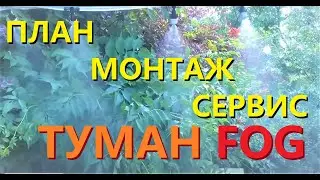 DIY Туман планирование монтаж обслуживание #туман #fogger #fogmount #fogplan #fogservice #多霧路段 #霧的形成