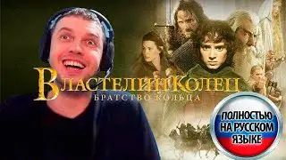 ПАПИЧ СМОТРИТ ВЛАСТЕЛИН КОЛЕЦ (русский дубляж)