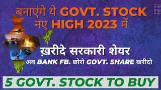 5 धमाकेदार सरकारी शेयर | अब खरीदो सरकारी शेयर | TOP 5 GOVT STOCKS TO BUY FOR 2023 |