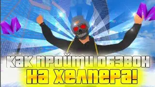 Прошёл ОБЗВОН на ХЕЛПЕРА МАТРЁШКА РП | Matreshka RP! СЛИЛ ШАБЛОН В МАТРЕШКА РП