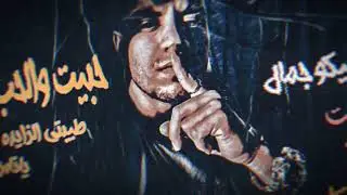 الحب اذاني شيكو جمال توزيع موكا الهمامي#2023 كلمات مصطفى السنوسي