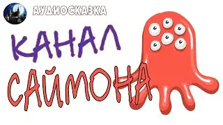 Канал Саймона. Аудиосказка.