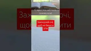 Зажмурюй очі від зла