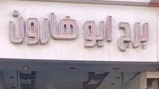 برج هارون السياحى 🏫 شارع هارون 🏝 مرسى مطروح