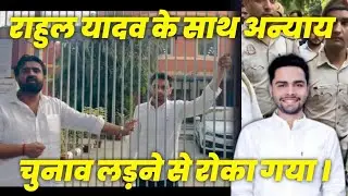 Delhi University Election I राहुल यादव झाॅंसला के साथ हुआ अन्याय चुनाव लडने से रोका गया I