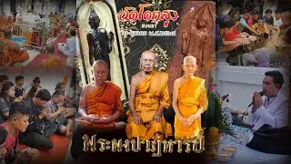 พิธีกรรมปลุกเสกพระผงพรายปาฏิหาริย์​ พรายโคตร​เศรษฐี​ วัดโคกสูง สงขลา พ.ศ.2567 (EP1) รอบเช้า
