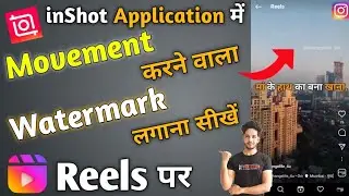 How to add watermark in instagram reels in inshot | instagram reels par watermark kaise lagaye