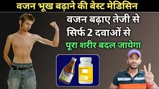 वजन बढ़ाएं सिर्फ कुछ ही दिनों में /best medicine for weight gain