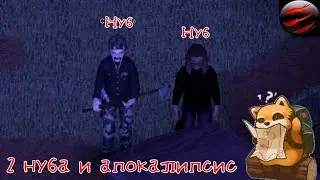 2 нуба и апокалипсис :D