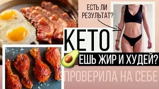 КЕТО ДИЕТА: МОЙ ОПЫТ🥑 МОЖНО ЛИ БЫСТРО ПОХУДЕТЬ? БЕЗОПАСНО ЛИ?
