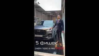 5 фишек CHERY TIGGO 8 PRO MAX в СИГМА АВТО