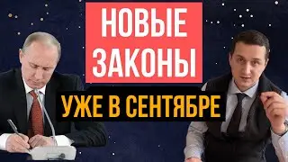 Life will never be the same. From September 1, 2025 – new laws in Russia! What will change for ev...