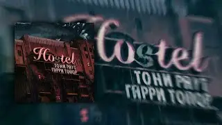 Тони Раут х Гарри Топор - Sorry, Ma (prod Ivan Reys)