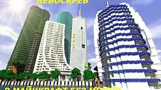 КАК СОЗДАТЬ НЕБОСКРЕБ В MINECRAFT БЕЗ МОДОВ
